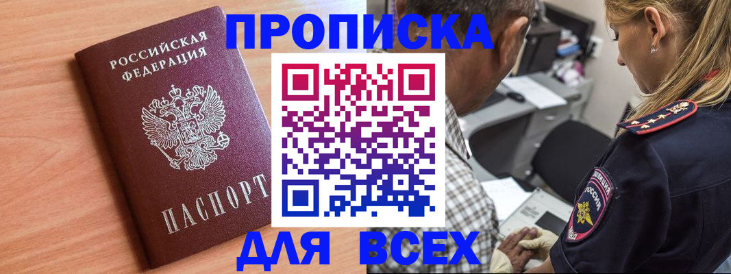 прописка в Снежногорске