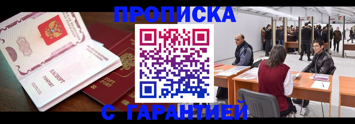 прописка для работы в Снежногорске
